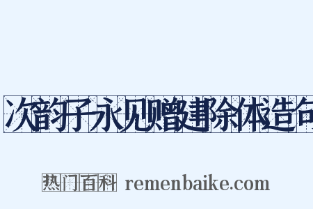 次韵子永见赠建除体造句是什么意思的图片